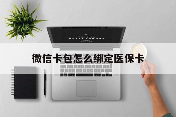 平湖最新微信卡包怎么绑定医保卡方法分析(最方便真实的平湖微信医保卡怎么绑定银行卡方法)