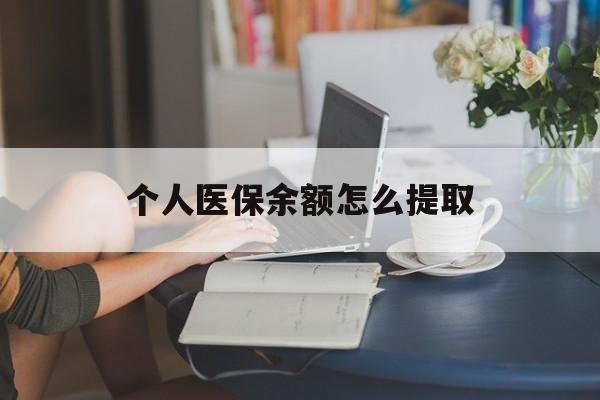 平湖最新个人医保余额怎么提取方法分析(最方便真实的平湖个人医保余额怎么提取到银行卡方法)