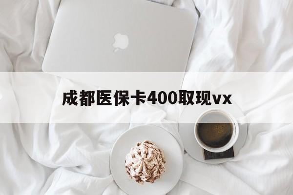 平湖最新成都医保卡400取现vx方法分析(最方便真实的平湖医保卡里有6000元能取出来吗方法)