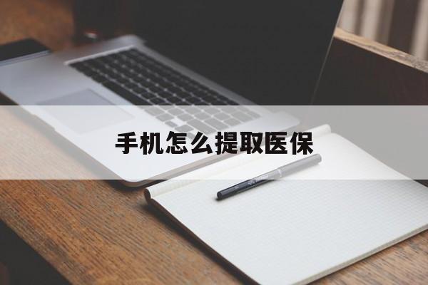 平湖最新手机怎么提取医保方法分析(最方便真实的平湖如何提取医保方法)