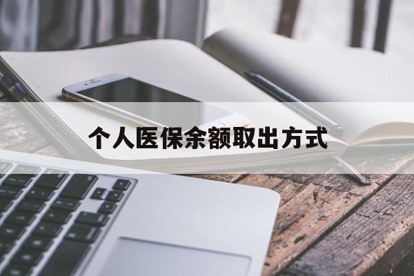 平湖最新个人医保余额取出方式方法分析(最方便真实的平湖怎么查个人医保账户余额查询方法)